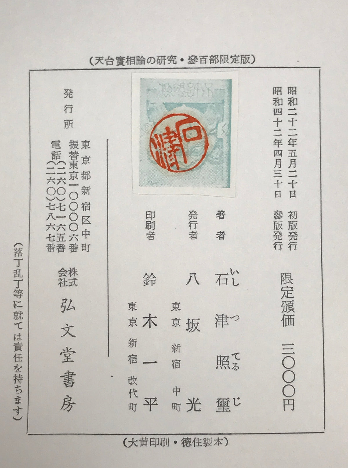 天台実相論の研究 : 存在の極相を索めて