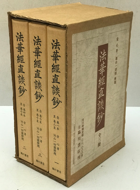 法華経直談鈔 全3冊