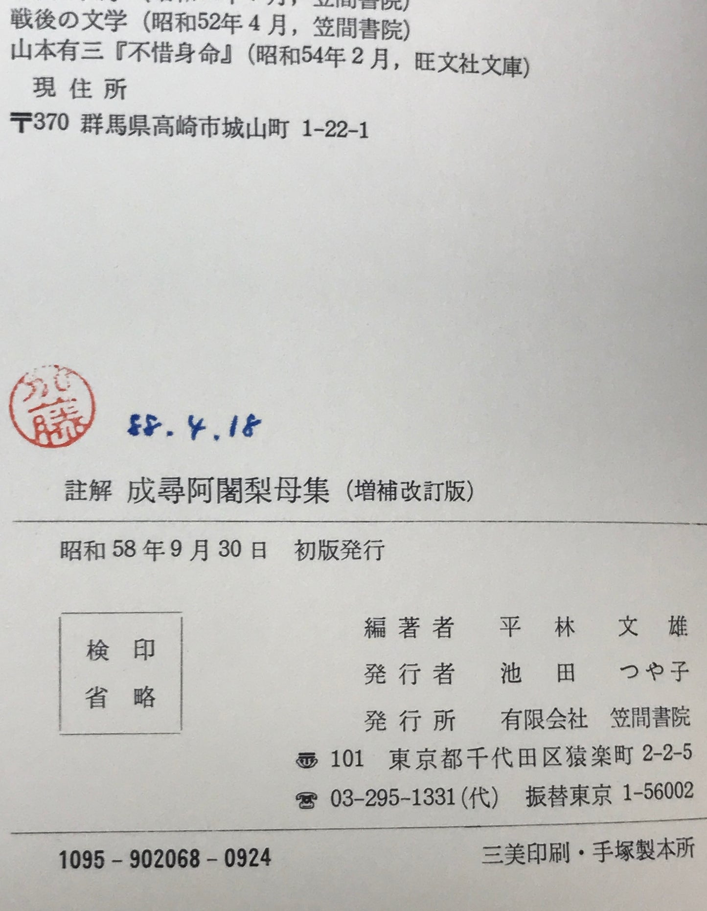 註解 成尋阿闍梨母集 増補改訂版