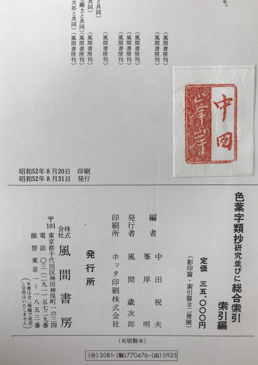 色葉字類抄研究並びに総合索引 索引編