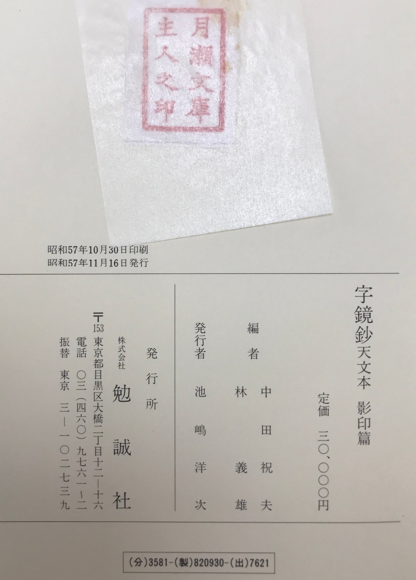 字鏡鈔 : 天文本 影印篇