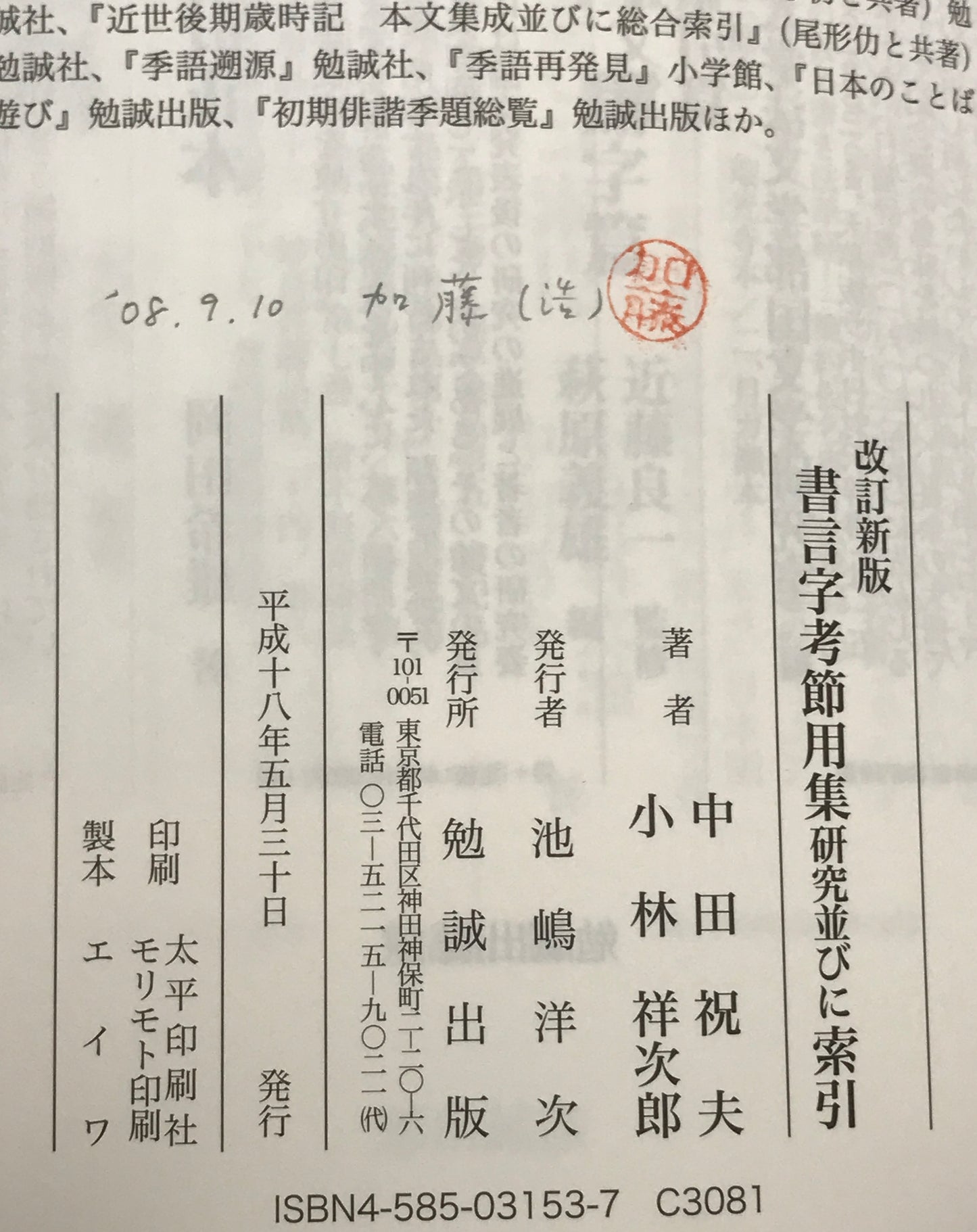 書言字考節用集研究並びに索引 改訂新版.
