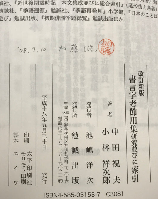 書言字考節用集研究並びに索引 改訂新版.