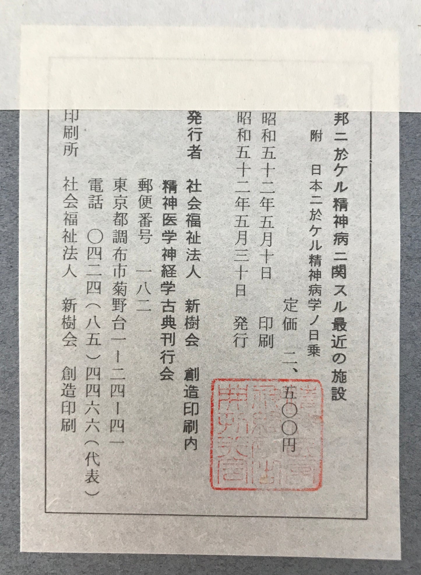 精神医学神経学古典 全15冊揃 (1~3.呉秀三「精神病学集要」(上.中.下)/4~6.呉秀三「精神病鑑定例」(上.中.下)/7.今村新吉「今村新吉論文集」/8.森田正馬「神経質の本態及び療法」/9.モーズレイ「精神病約説」/10.石田昇「新撰精神病学」/11.呉秀三・樫田五郎「精神病者私宅監置の実況及び其統計的観察」/12.門脇真枝「狐憑病新論」/13・14.呉秀三「磯邊偶渉」(上・下)/15.呉秀三「我邦に於ける精神病に関する最近の施設」)