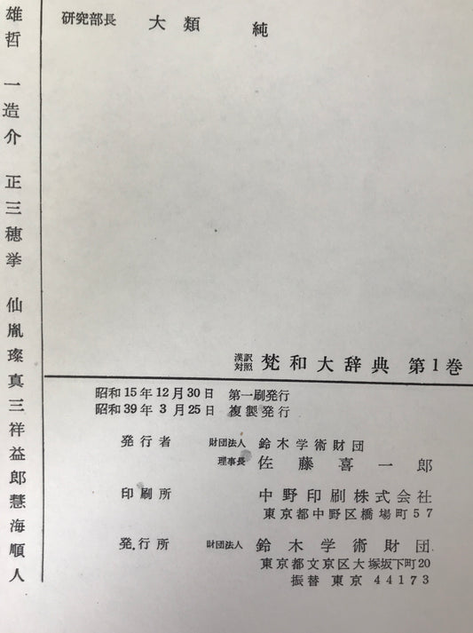 漢訳対照 梵和大辞典 第1~16巻 16冊揃
