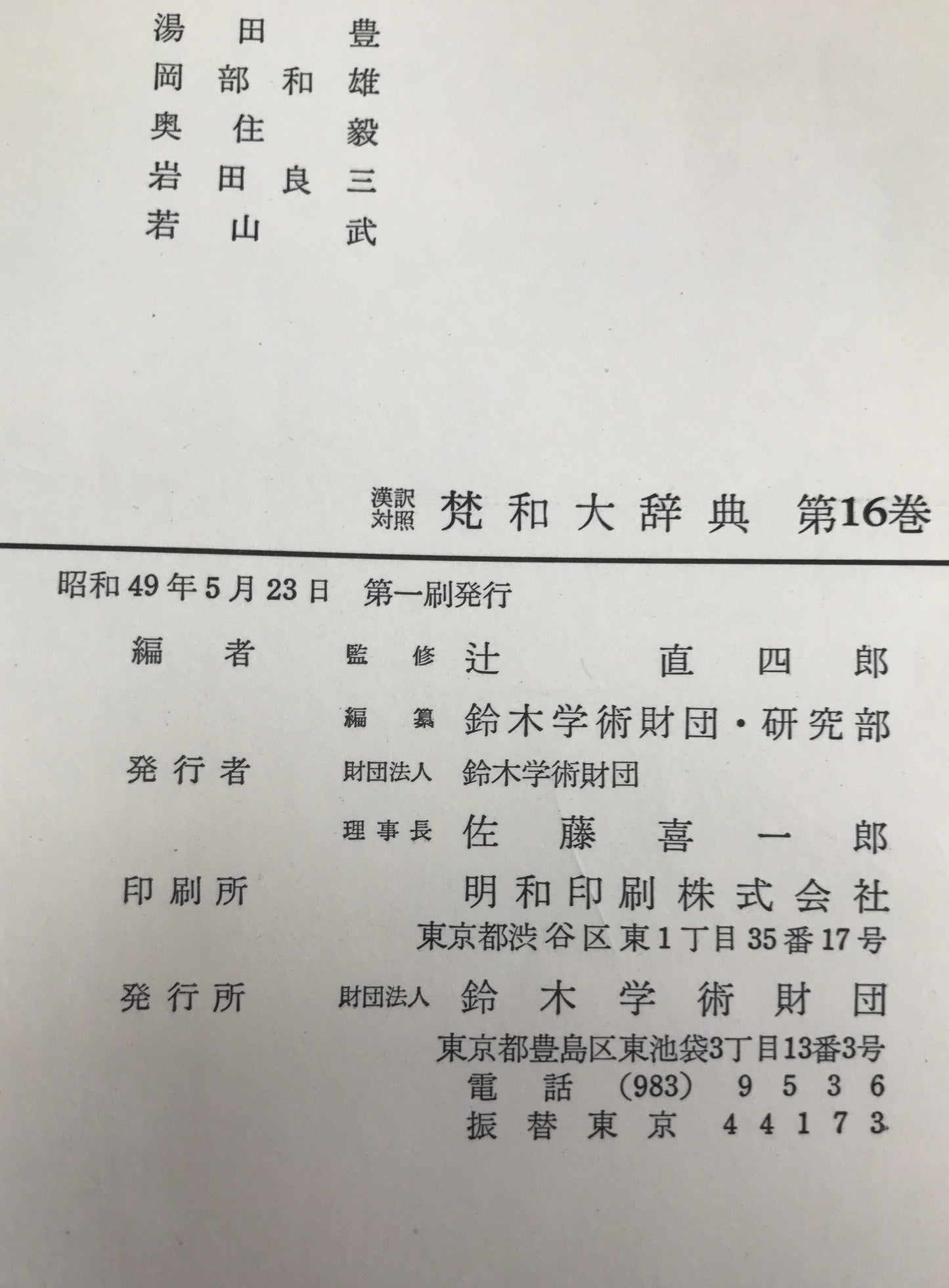 漢訳対照 梵和大辞典 第1~16巻 16冊揃