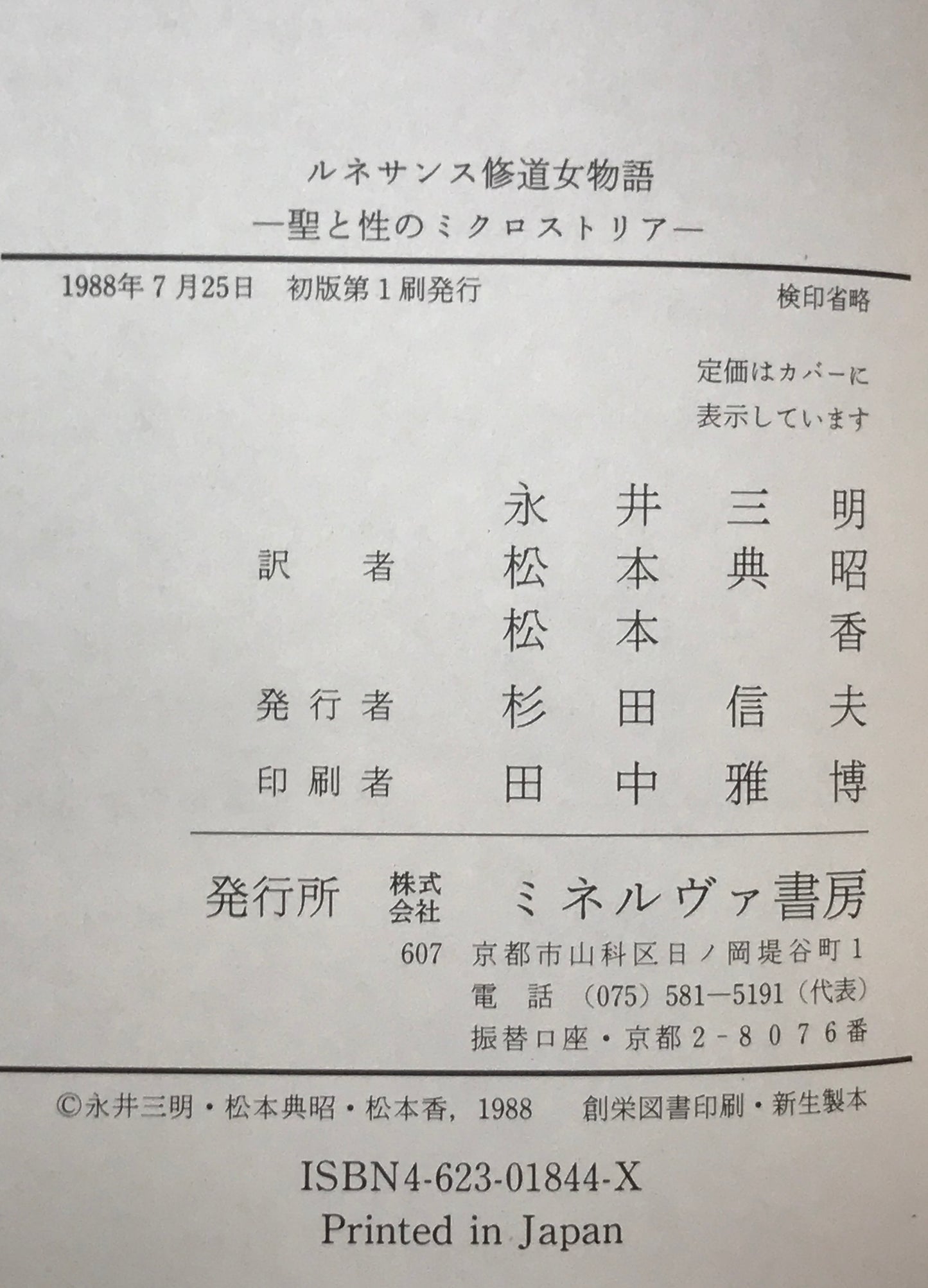 ルネサンス修道女物語 : 聖と性のミクロストリア 初版