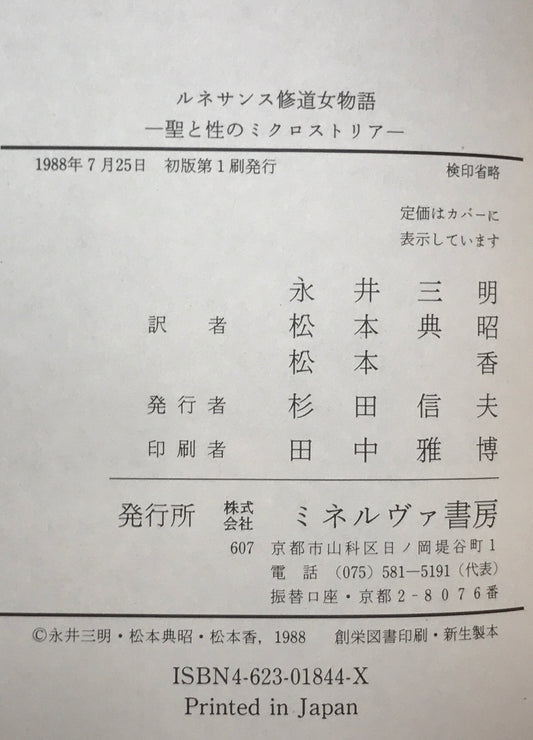 ルネサンス修道女物語 : 聖と性のミクロストリア 初版