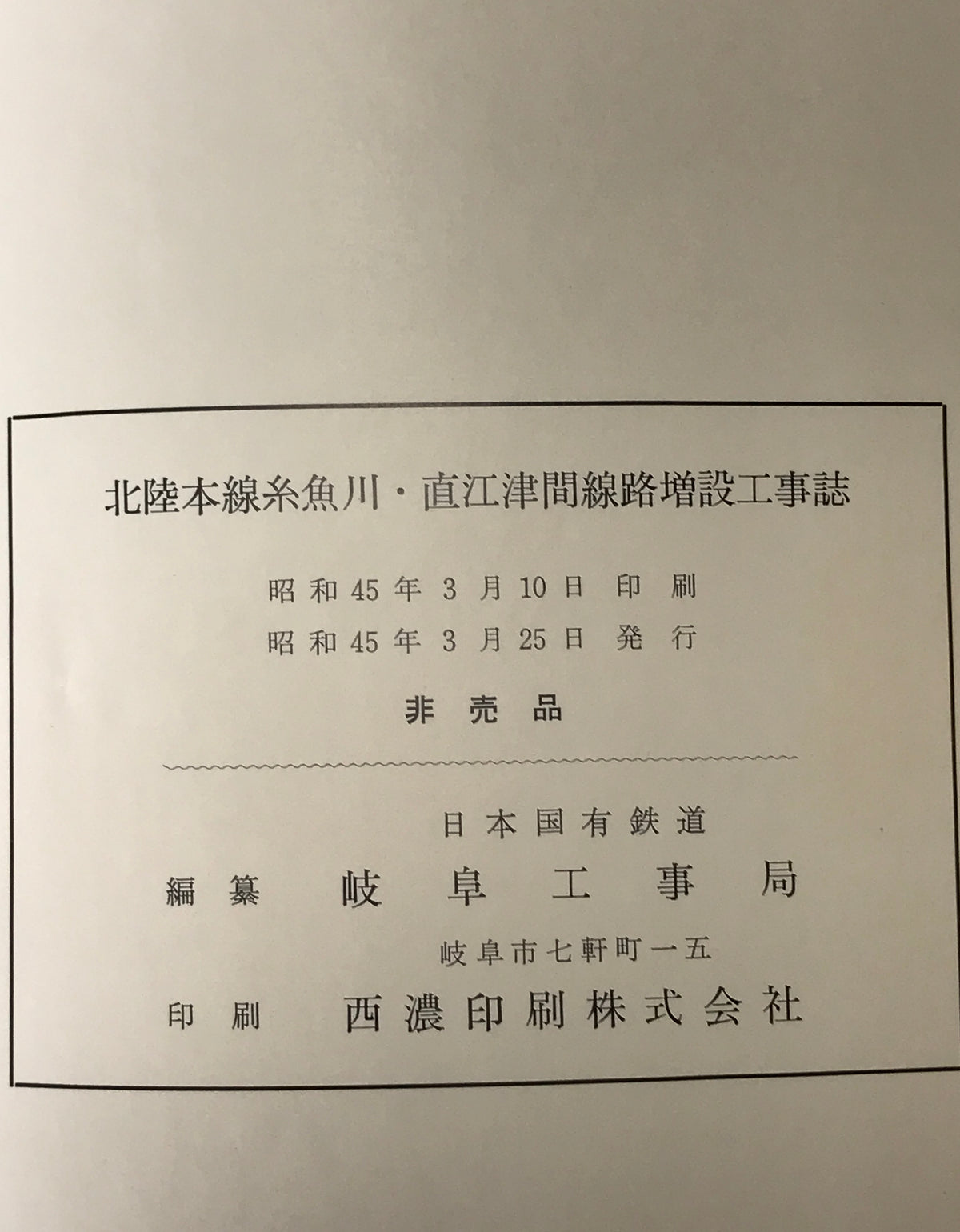北陸本線糸魚川・直江津間線路増設工事誌