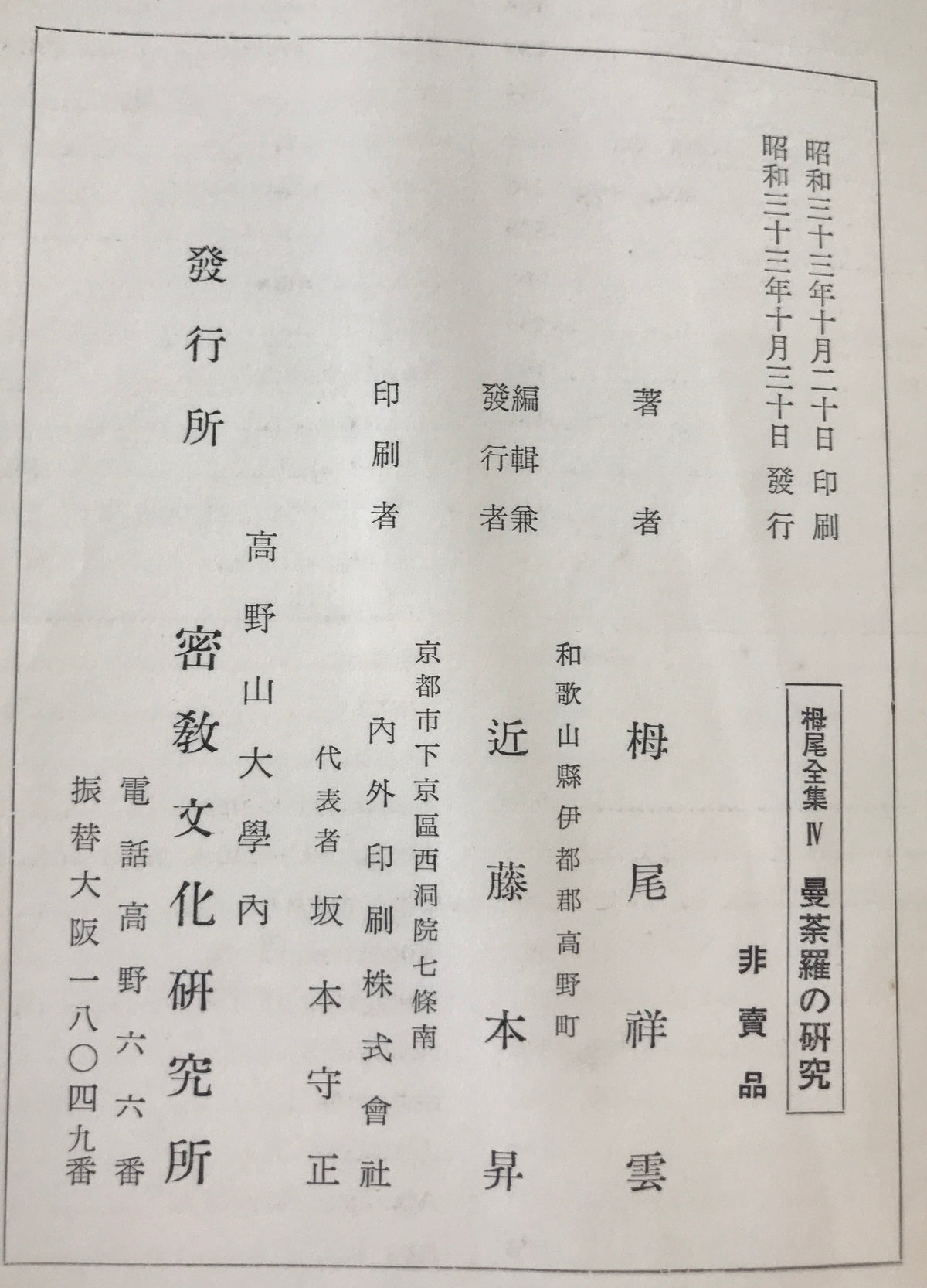 曼荼羅の研究 : 栂尾全集 4