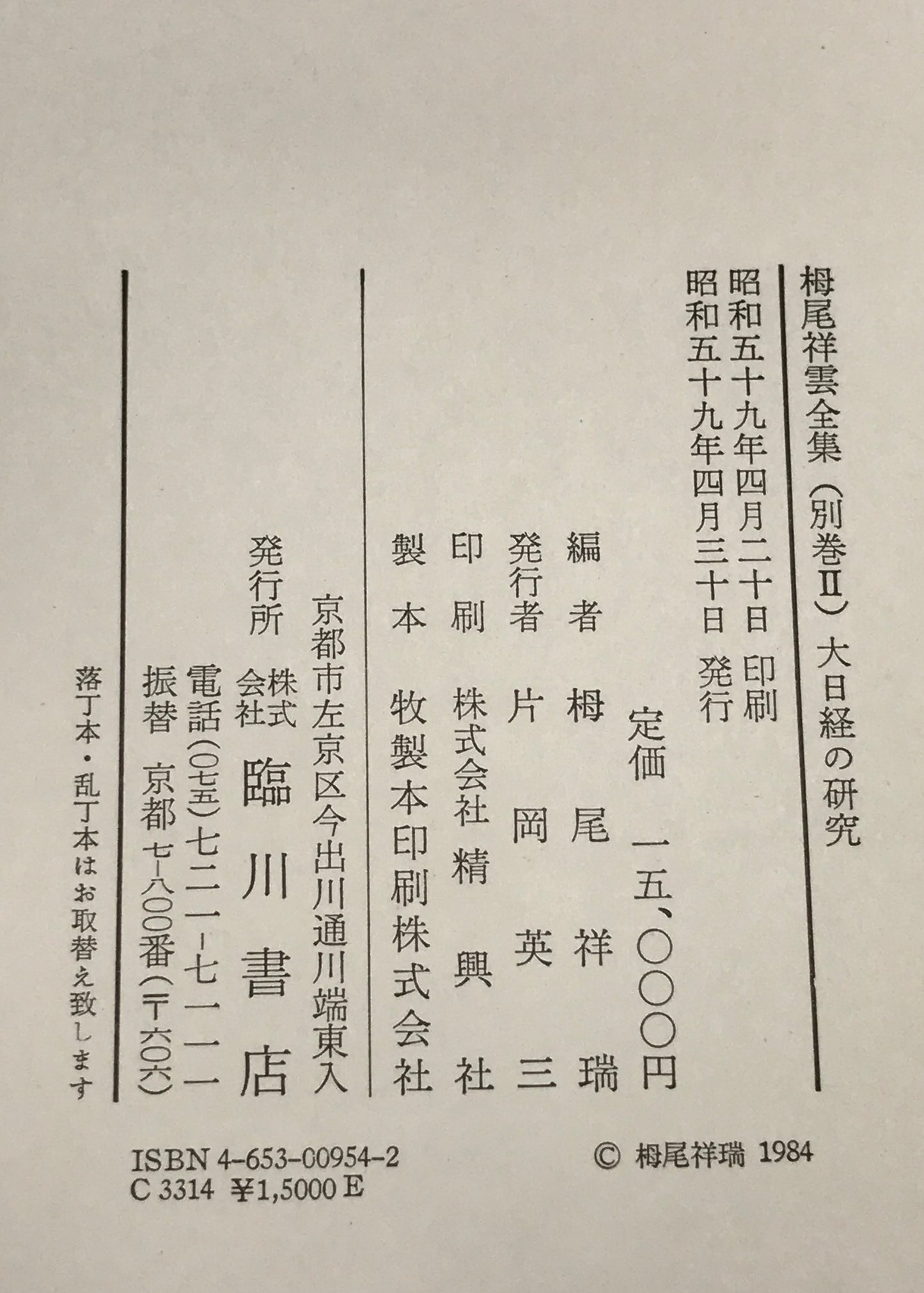 大日經の研究 -論文十六篇- : 栂尾祥雲全集 別巻 2