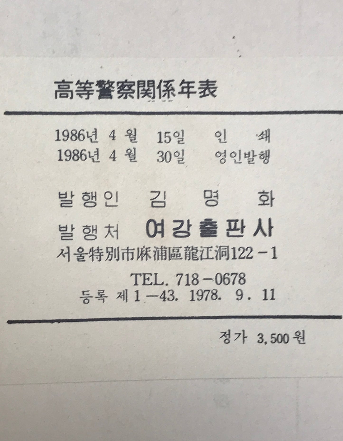 高等警察関係年表 1930年