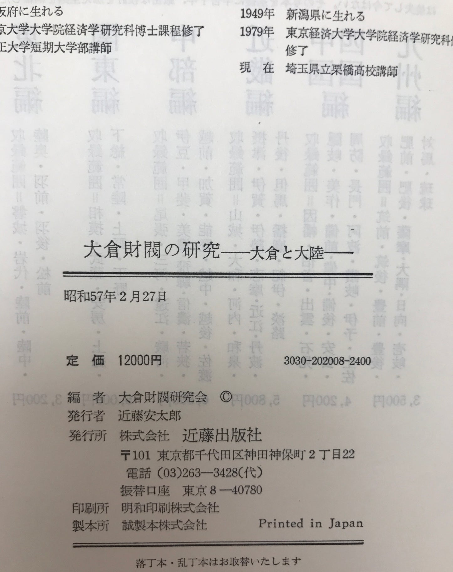大倉財閥の研究 : 大倉と大陸