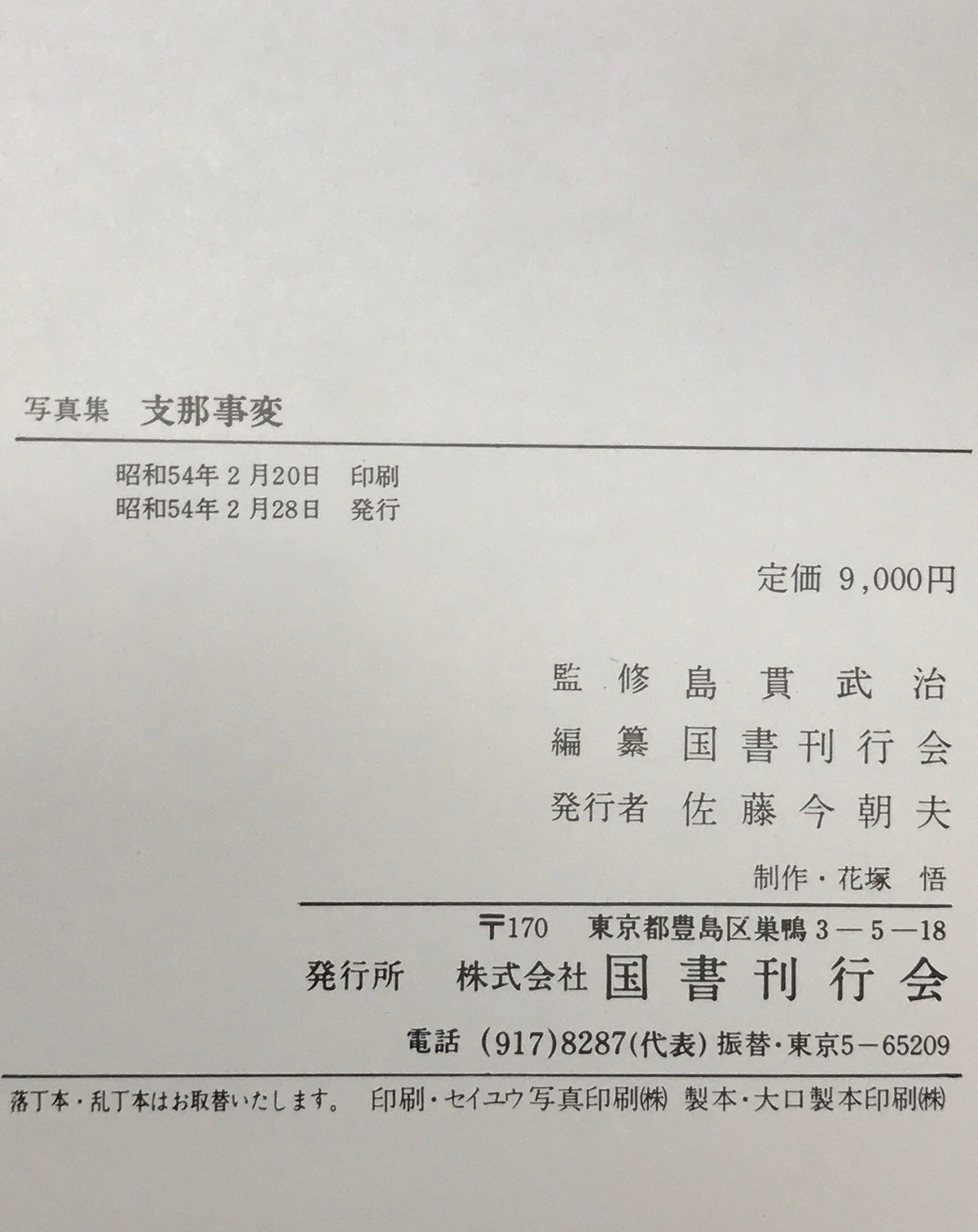写真集 支那事変