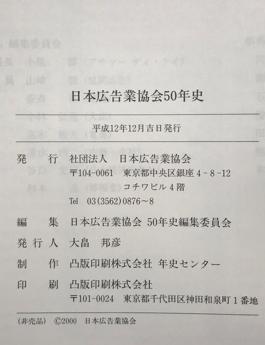 日本広告業協会50年史 : 1950-2000