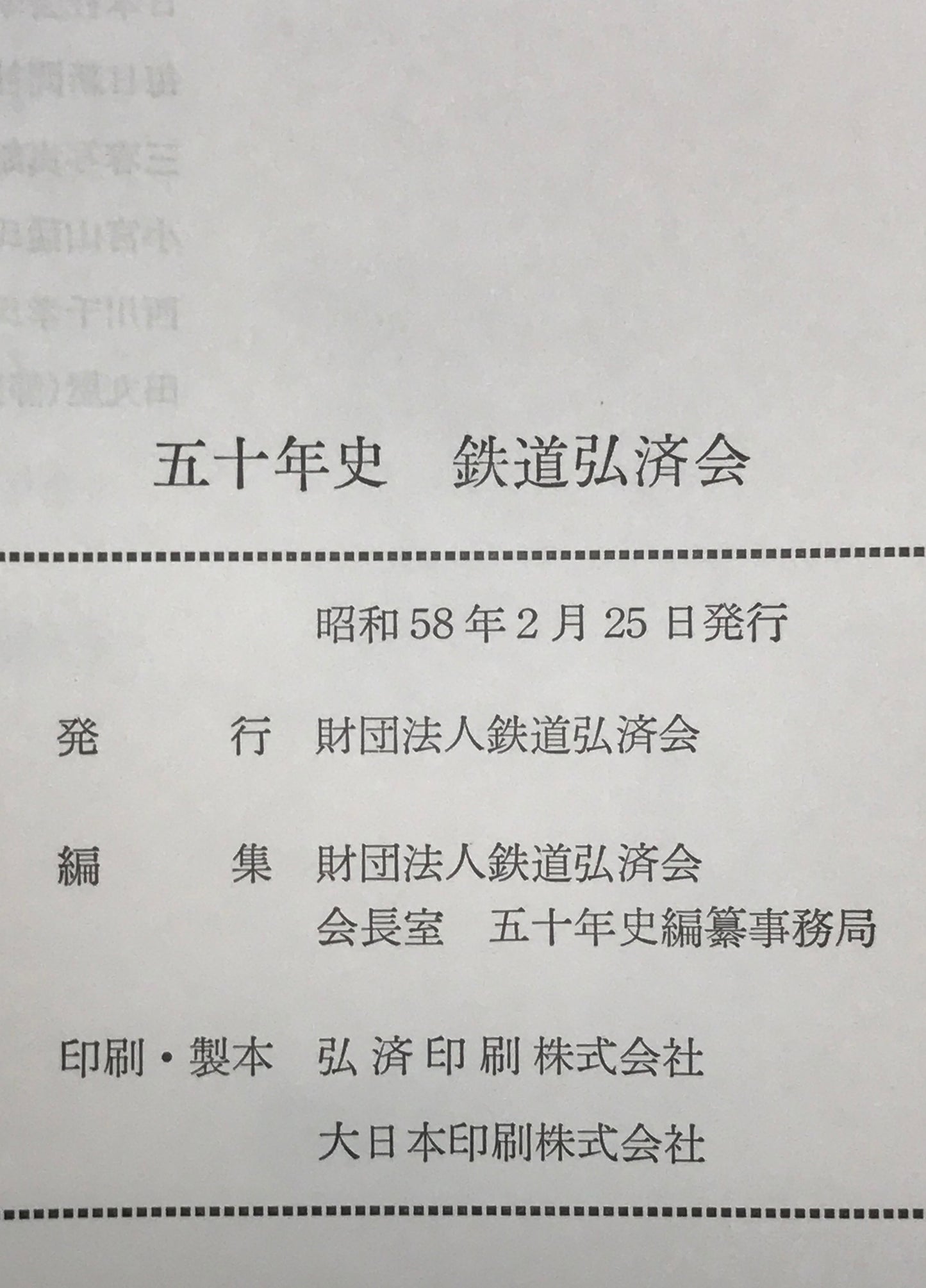 五十年史 : 鉄道弘済会