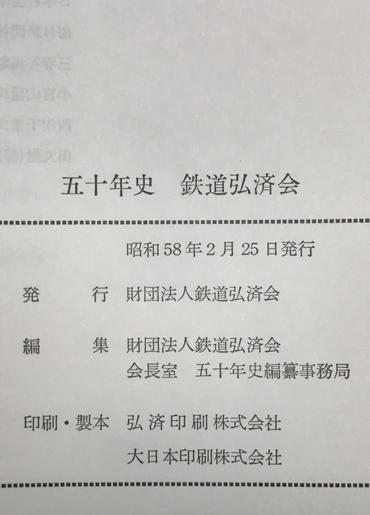 五十年史 : 鉄道弘済会