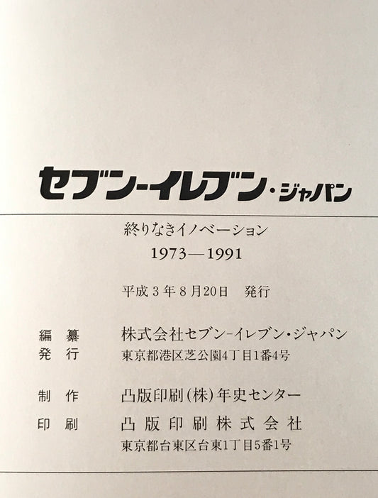 セブンーイレブン・ジャパン : 終りなきイノベーション 1973~1991