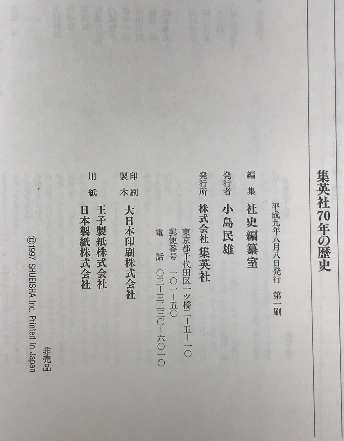 集英社70年の歴史