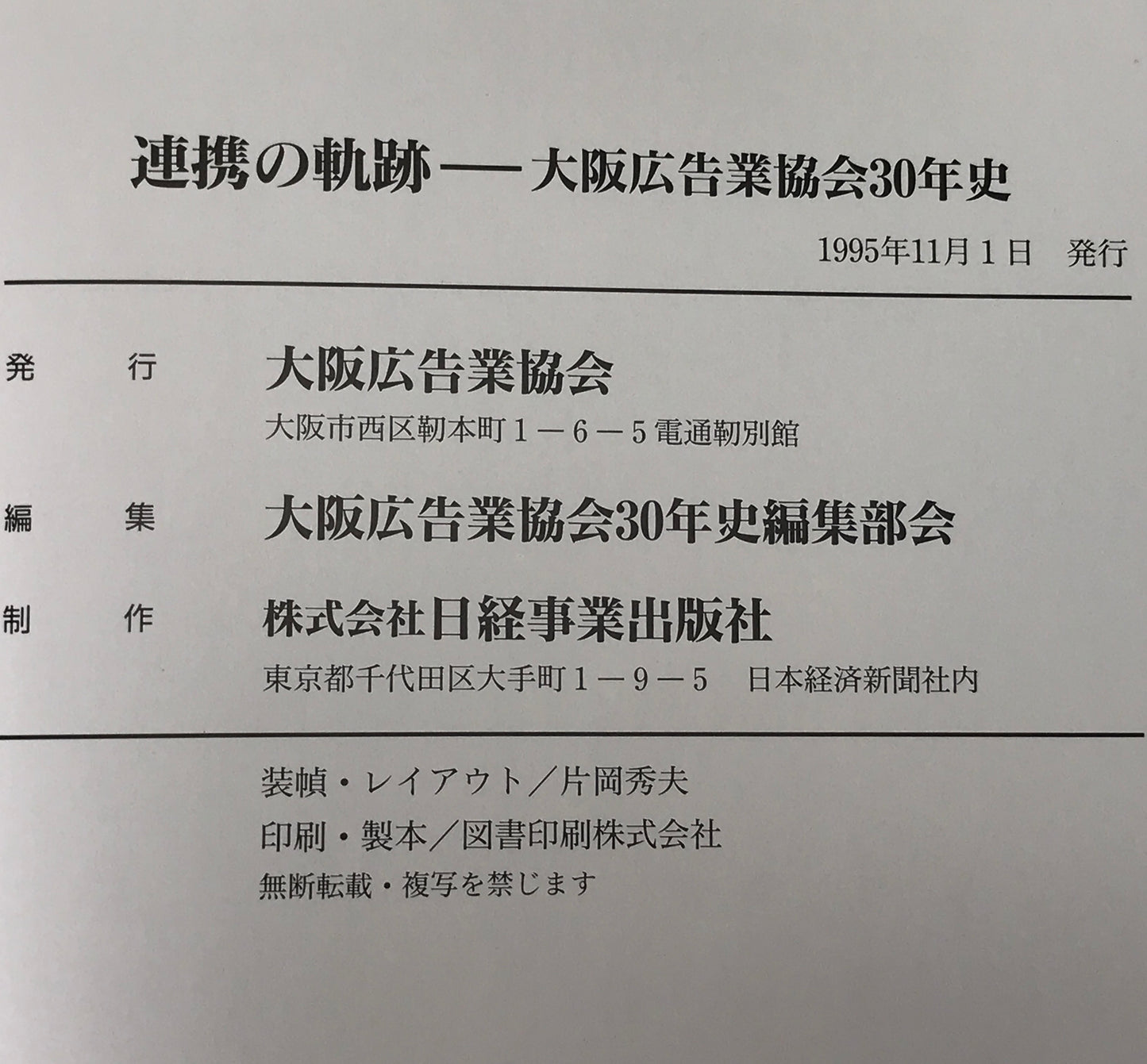 連携の軌跡 : 大阪広告業協会30年史