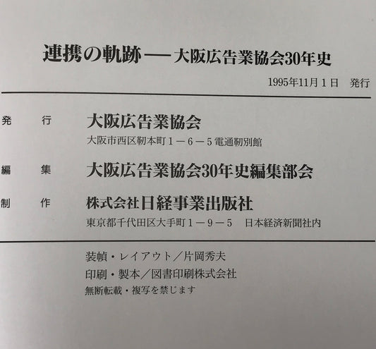 連携の軌跡 : 大阪広告業協会30年史