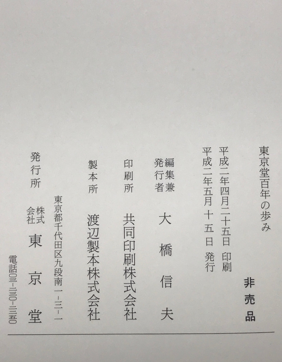 東京堂百年の歩み
