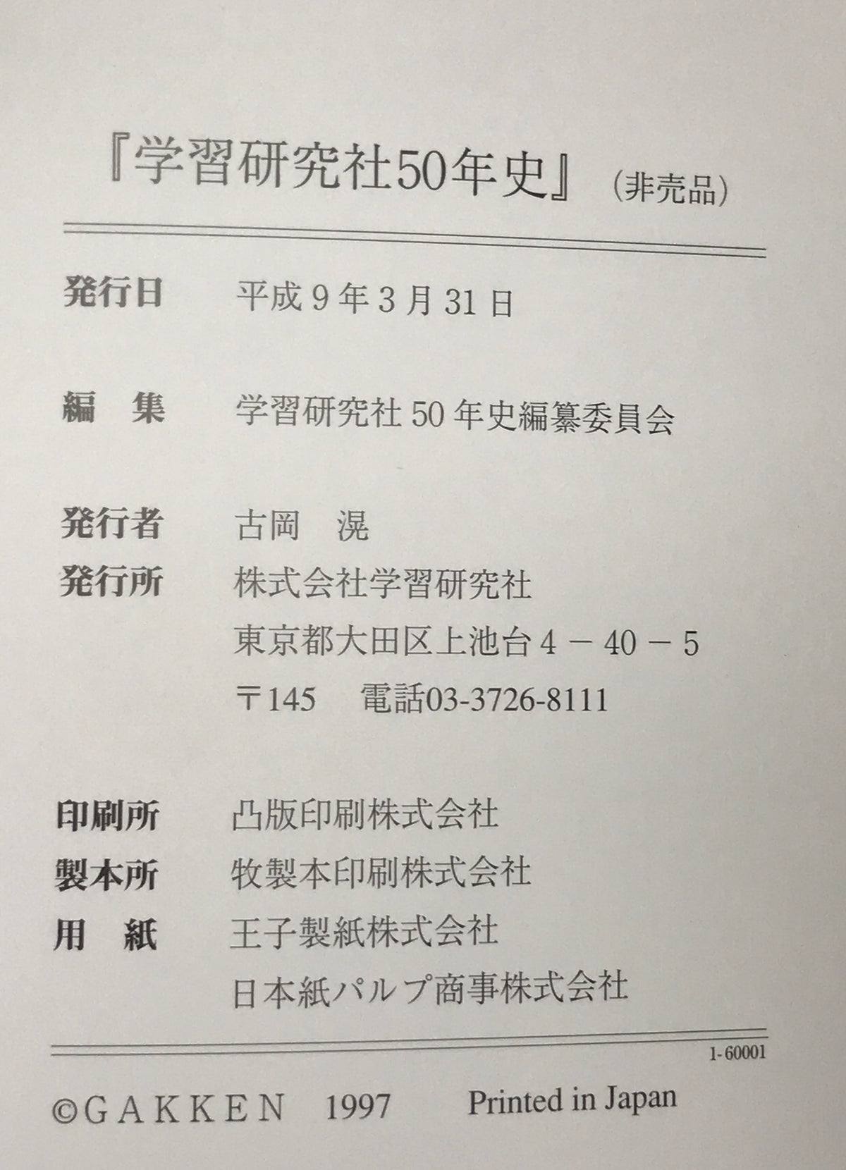 学習研究社50年史 : 昭和21年-平成8年