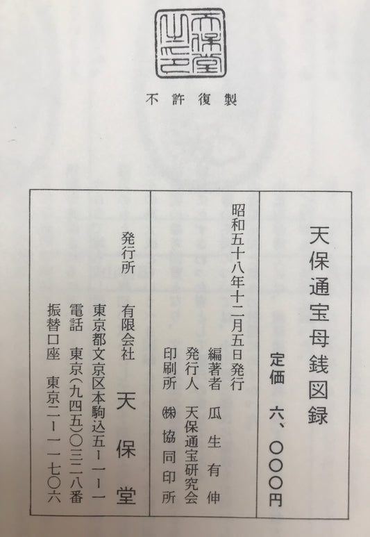 天保通宝母銭図録