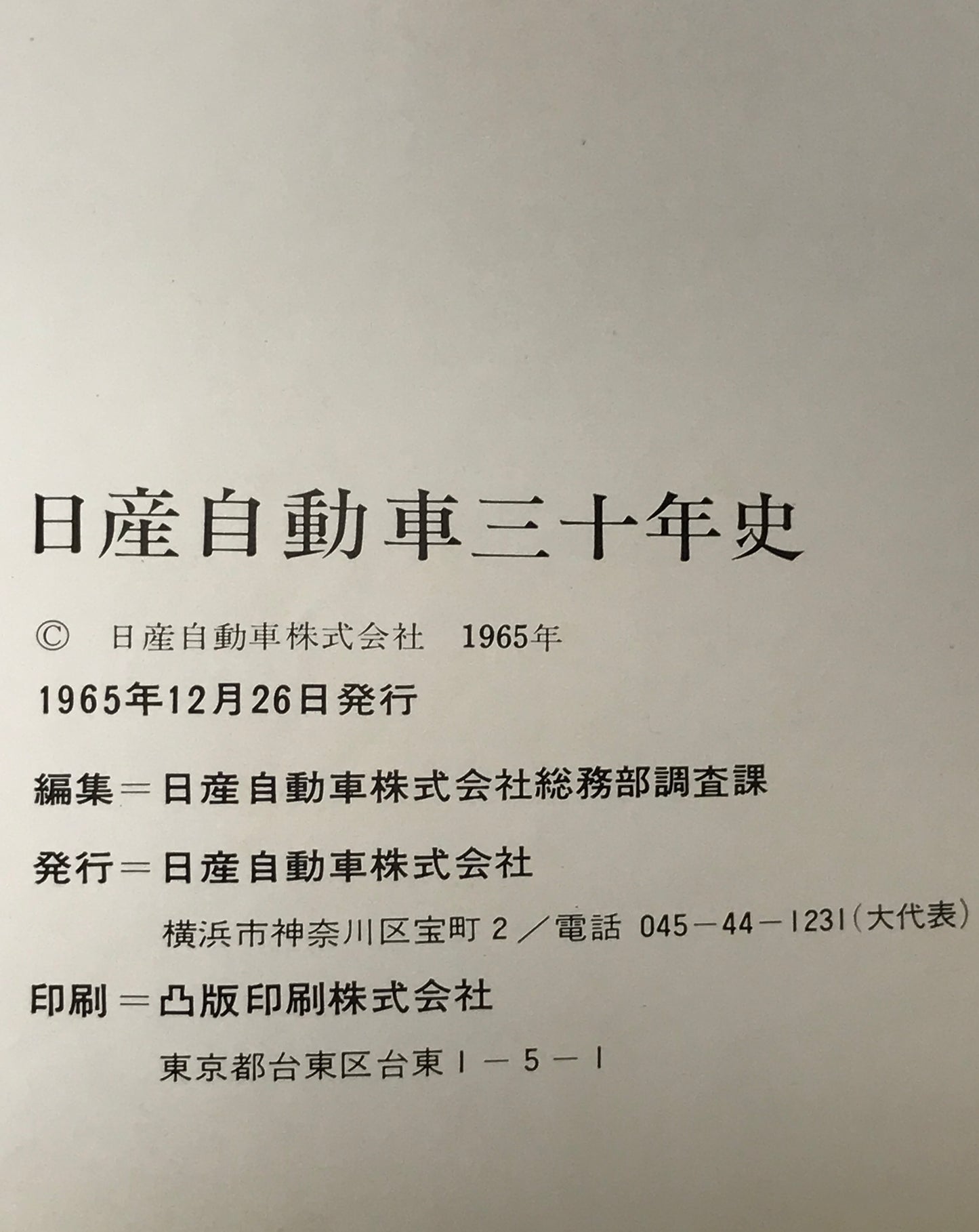 日産自動車三十年史 : 昭和8-昭和38年