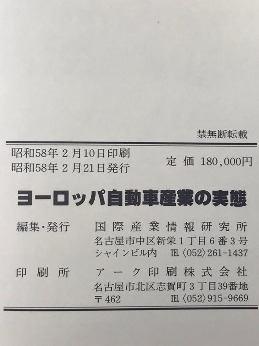 ヨーロッパ自動車産業の実態