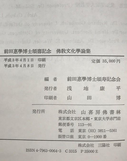仏教文化学論集 : 前田恵学博士頌寿記念
