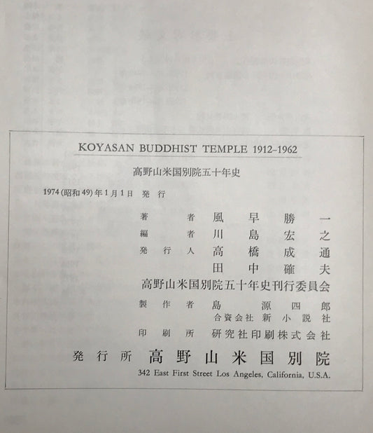 高野山米国別院五十年史 : KOYASAN BUDDHIST TEMPLE 1912~1962