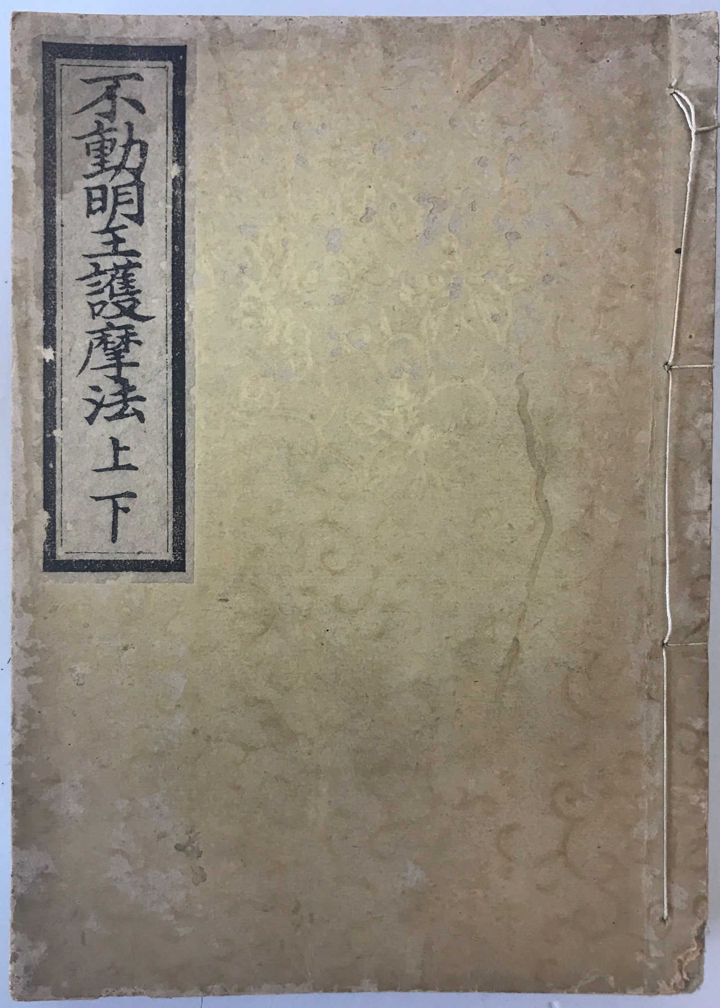 不動明王護摩法 上下