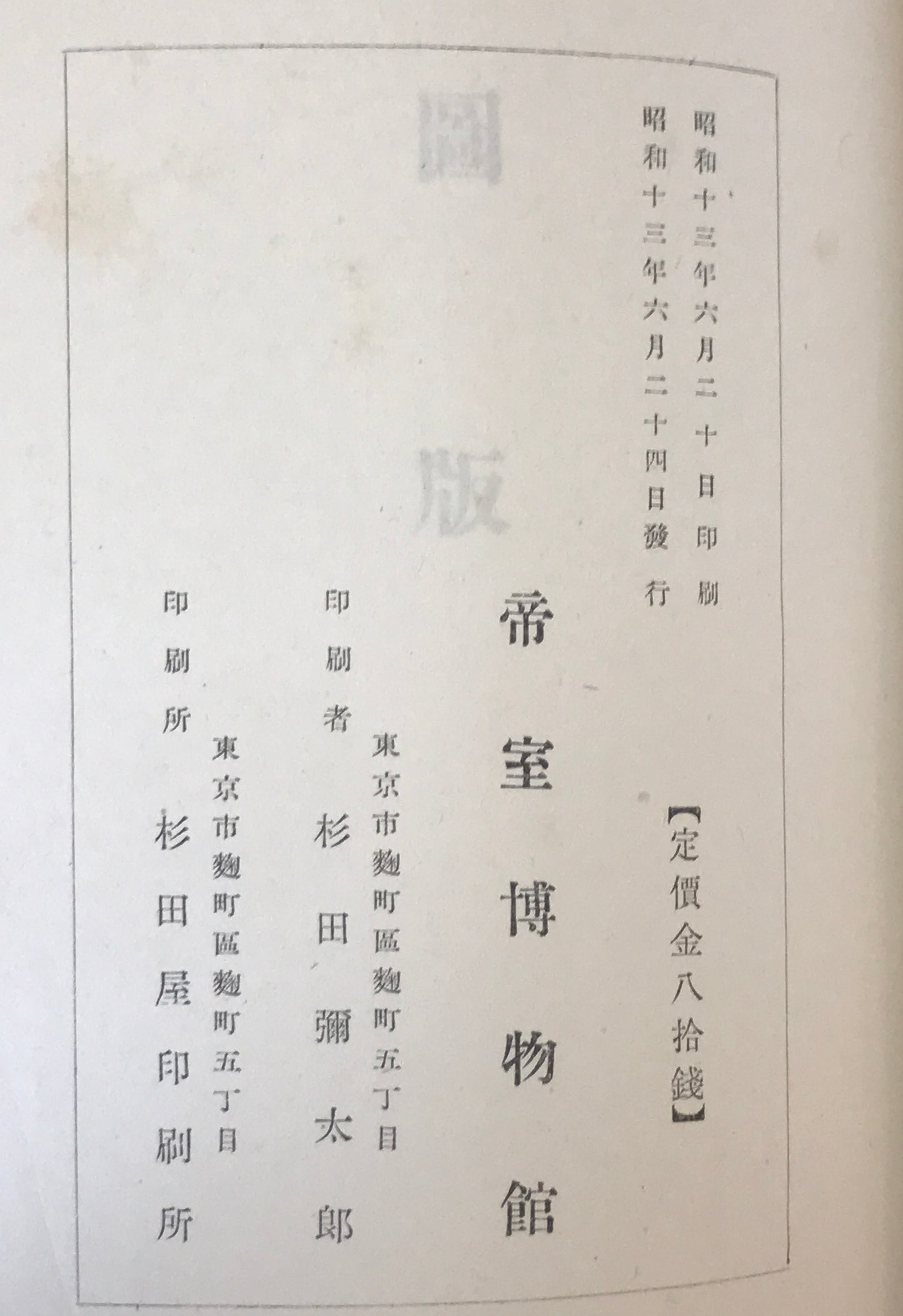 帝室博物館年報 /帝室博物館編 全12冊