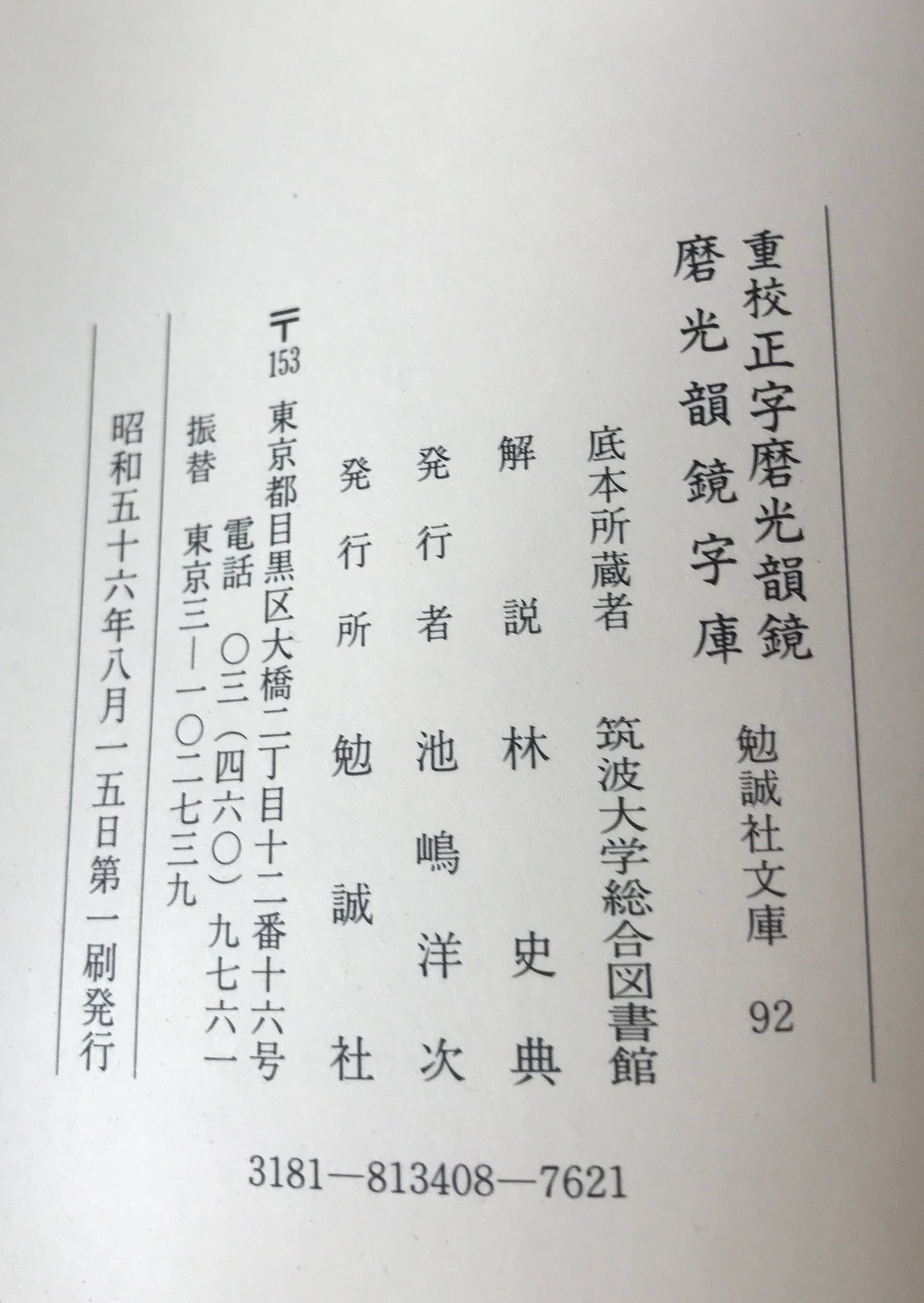 重校正字磨光韻鏡・磨光韻鏡字庫