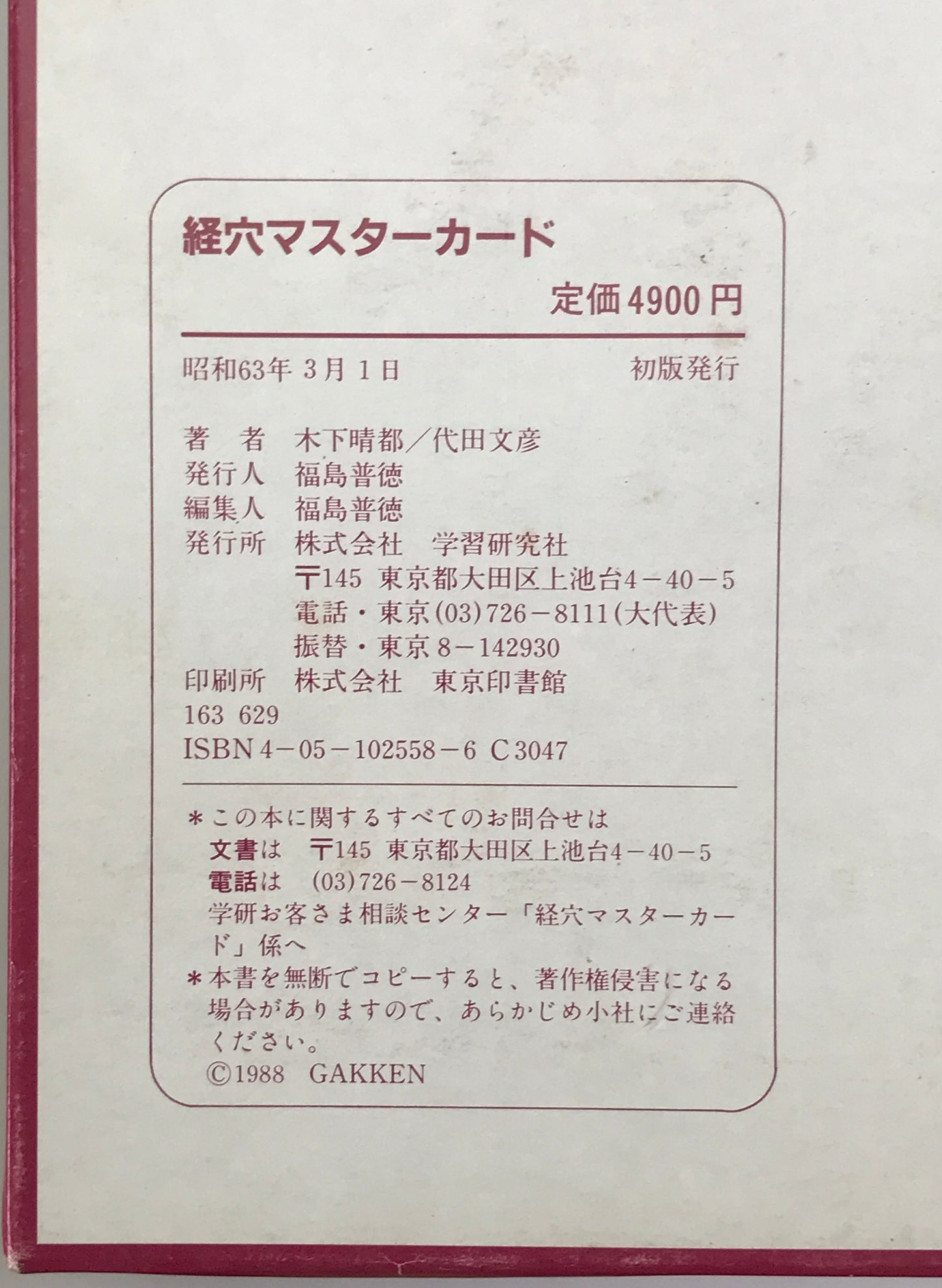 経穴マスターカード 初版・金匱要略講話 4、7、10、13、17、18、23