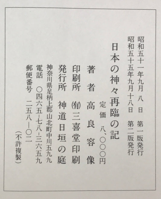 日本の神々再臨の記(第2版)、続完日本の神々再臨の(初版)