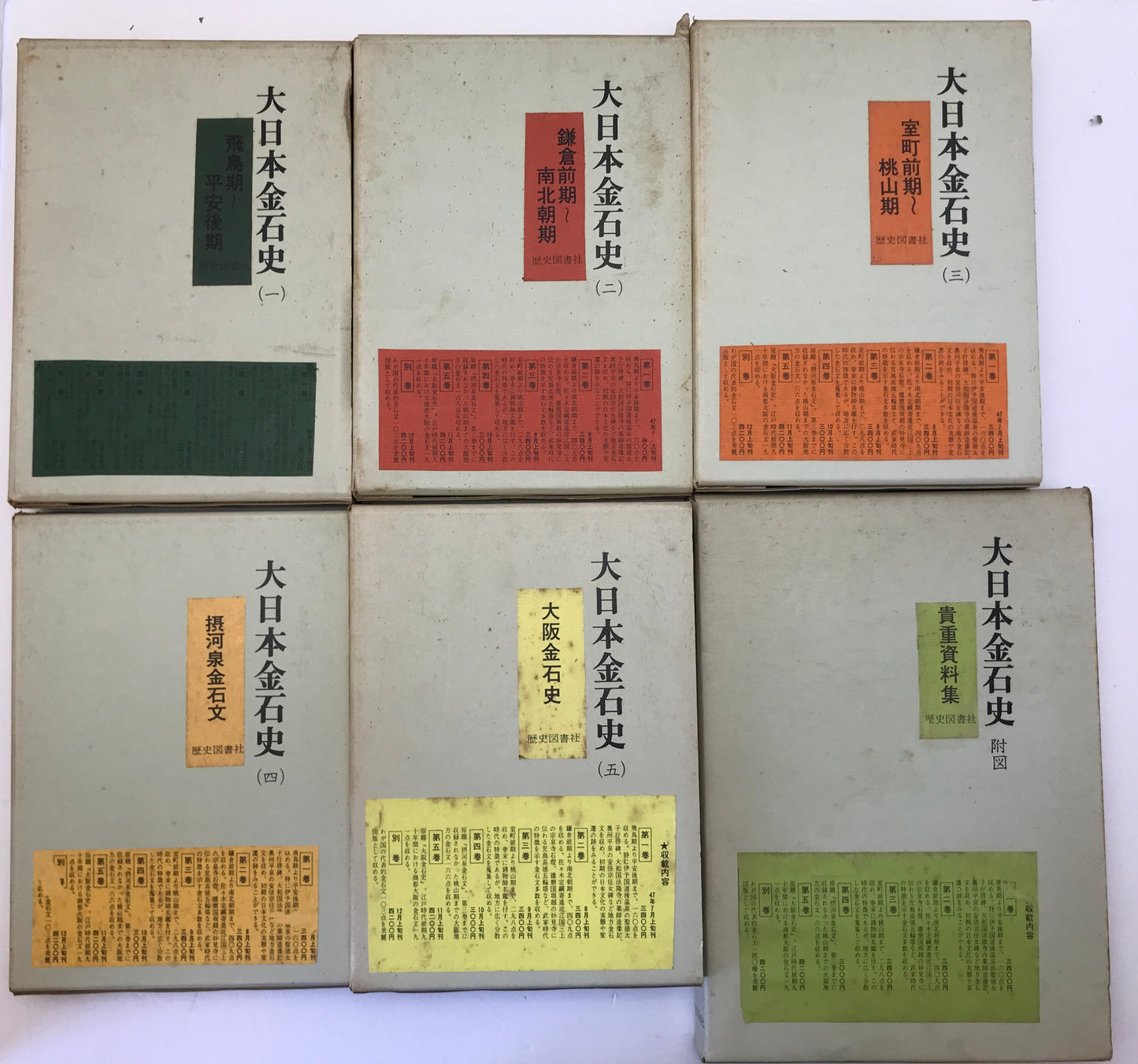 大日本金石史 第1巻-第5巻、附図 6冊揃え