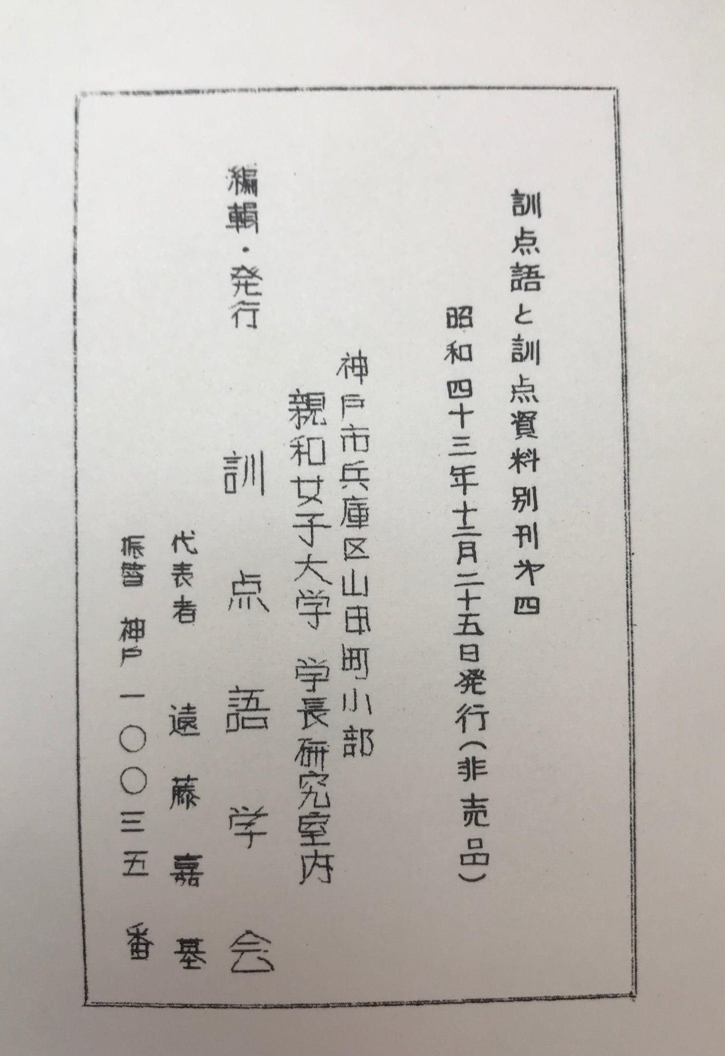 訓点語と訓点資料 第16-58、74、75輯、別刊第4 46冊揃え