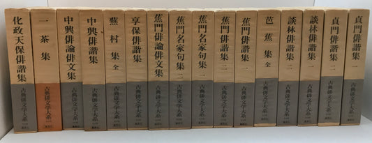 古典俳文学大系 16冊揃