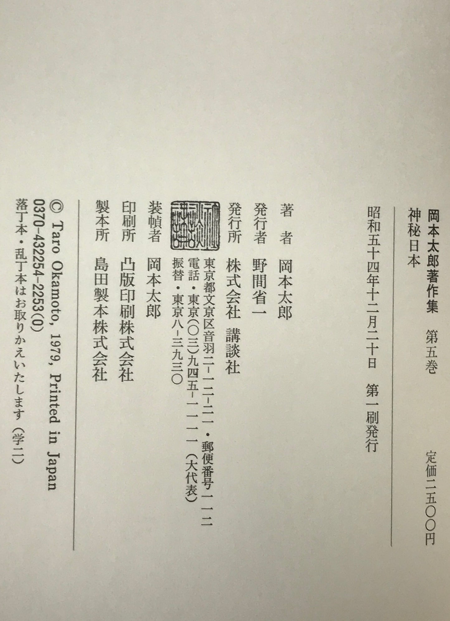 岡本太郎著作集