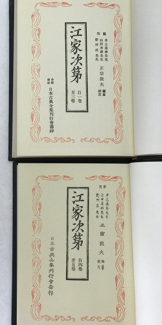 江家次第 2冊揃え