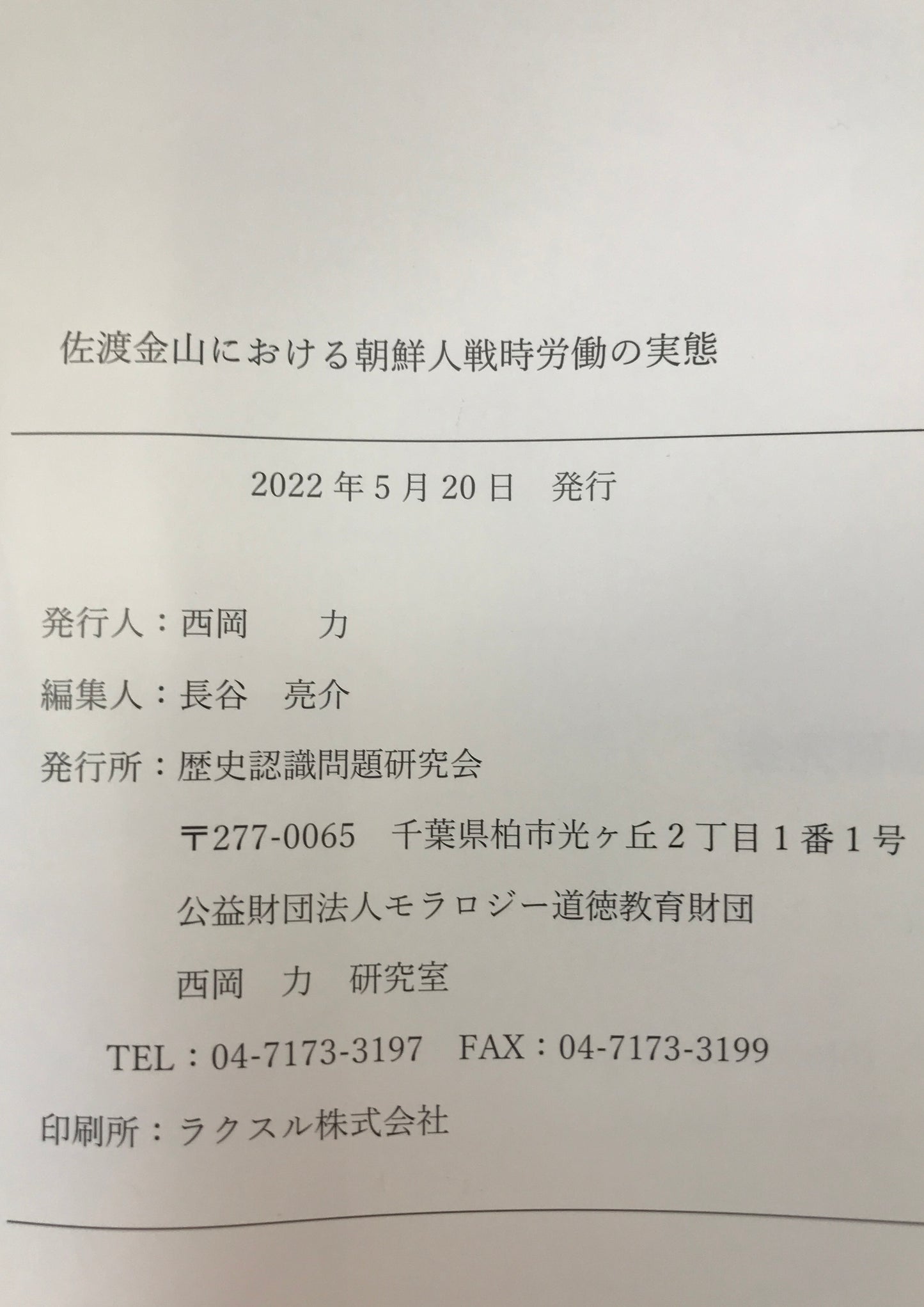 佐渡金山における朝鮮人戦時労働の実態