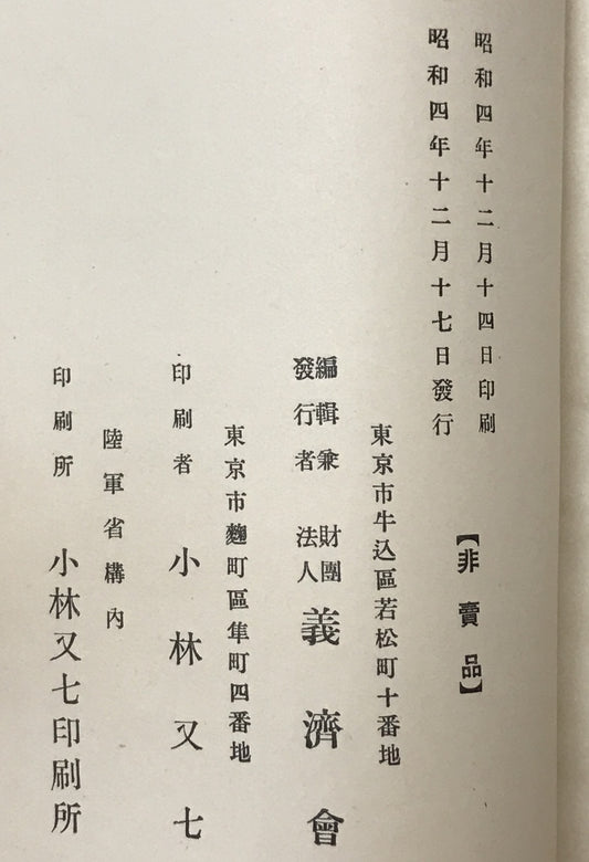 財団法人義済会沿革史