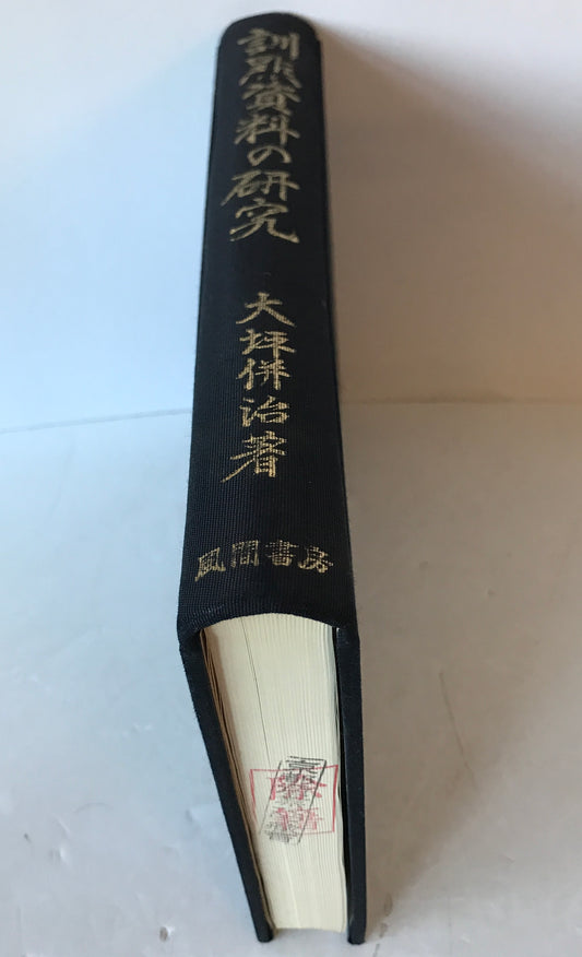 訓點資料の研究
