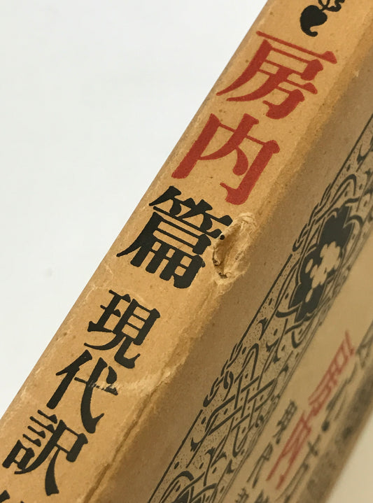 医心方・房内篇 原文、現代訳