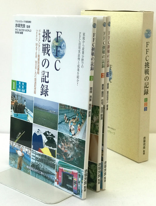 FFC挑戦の記録 1、2、3 3冊揃え