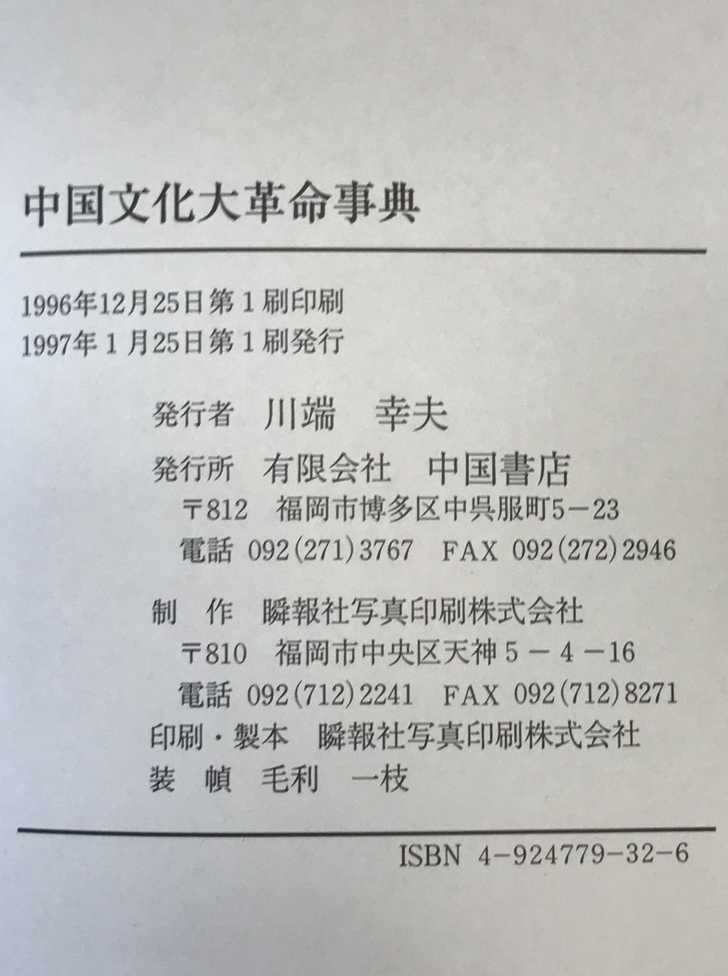 中国文化大革命事典