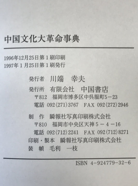 中国文化大革命事典