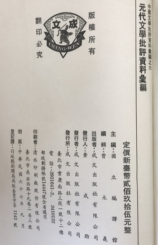 元代文学批評資料彙編 2冊揃え
